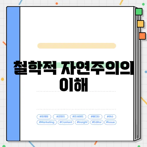 철학적 자연주의의 이해