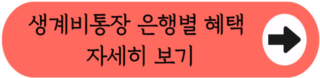 "내 조건에 딱 맞는 통장은?" - 2026 생계비계좌 은행별 혜택 비교!