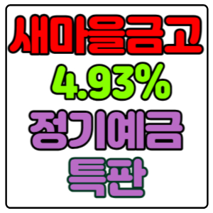 서평택새마을금고-정기예금-특판-4.93%-가입방법,-신청하기