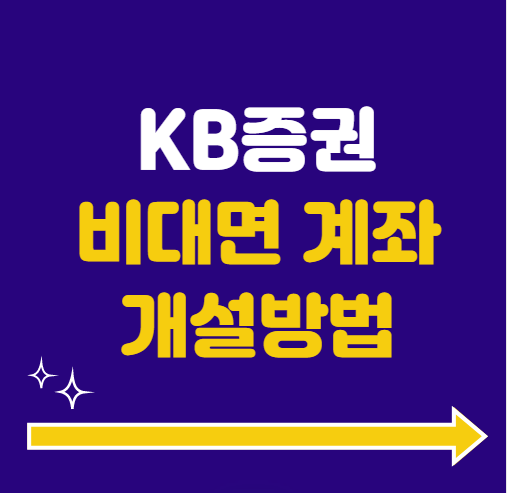 KB증권 비대면 계좌개설 방법