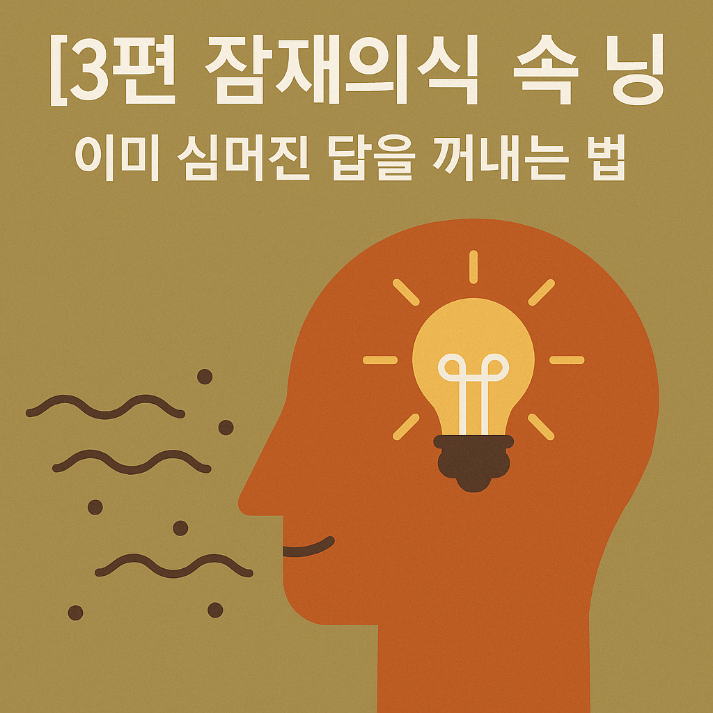 잠재의식 속 노잉 &ndash; 이미 심어진 답을 꺼내는 법을 다룬 블로그 썸네일 이미지