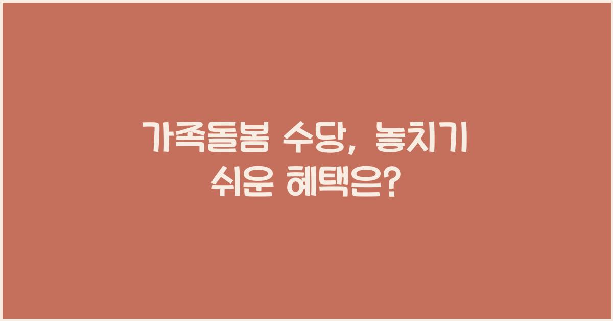 가족돌봄 수당