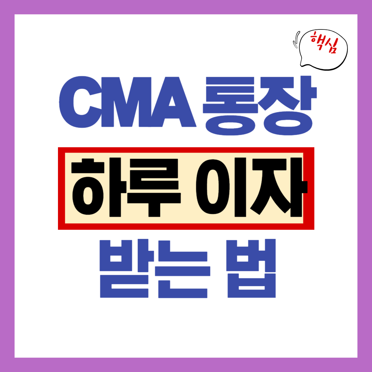 CMA 통장으로 하루이자 받는 법