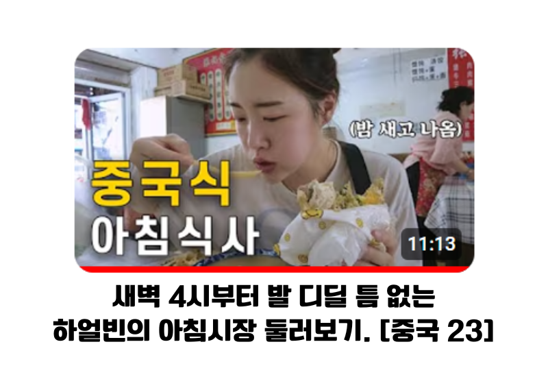 예또세상님의 중국식 아침식사