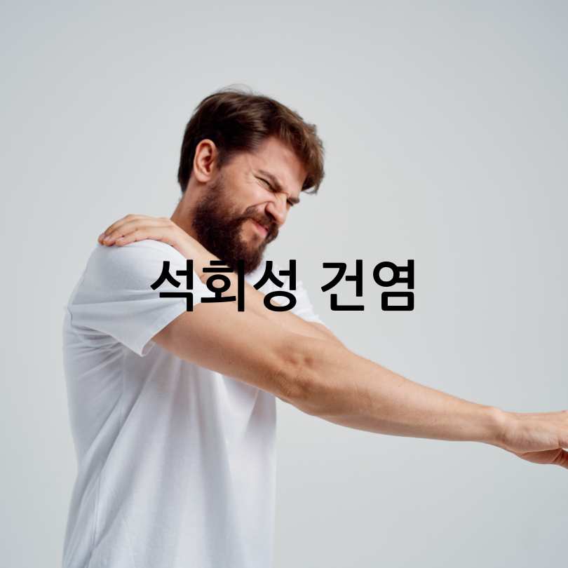 어깨 통증 원인