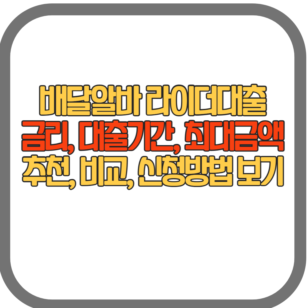 배달알바 라이더대출(배민 배달알바, 쿠팡 배달알바 등) 추천, 비교