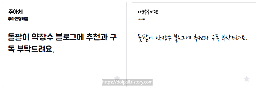 프리젠테이션 분위기별 폰트 선택-부드러운