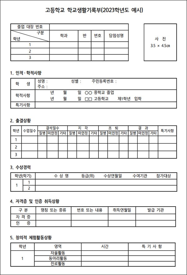 학교생활기록부 양식 1