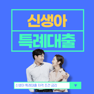 신생아 특례대출 자격 조건 한도