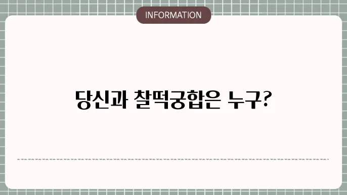 사주궁합운세 찰떡월버합 바로 확인