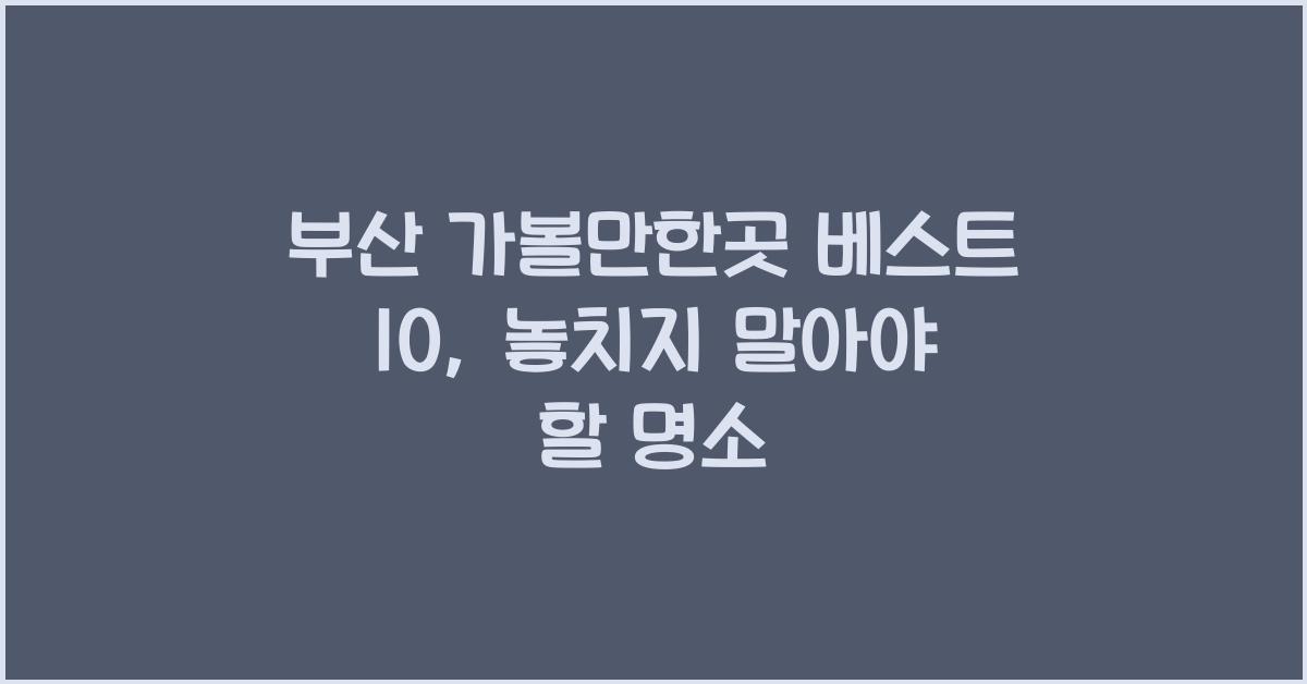 부산 가볼만한곳 베스트 10