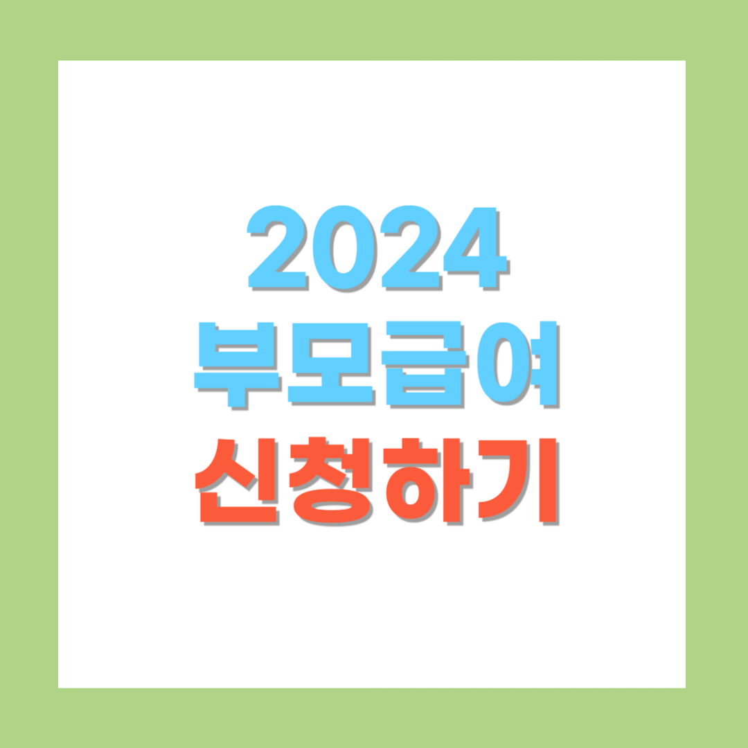 2024 부모급여