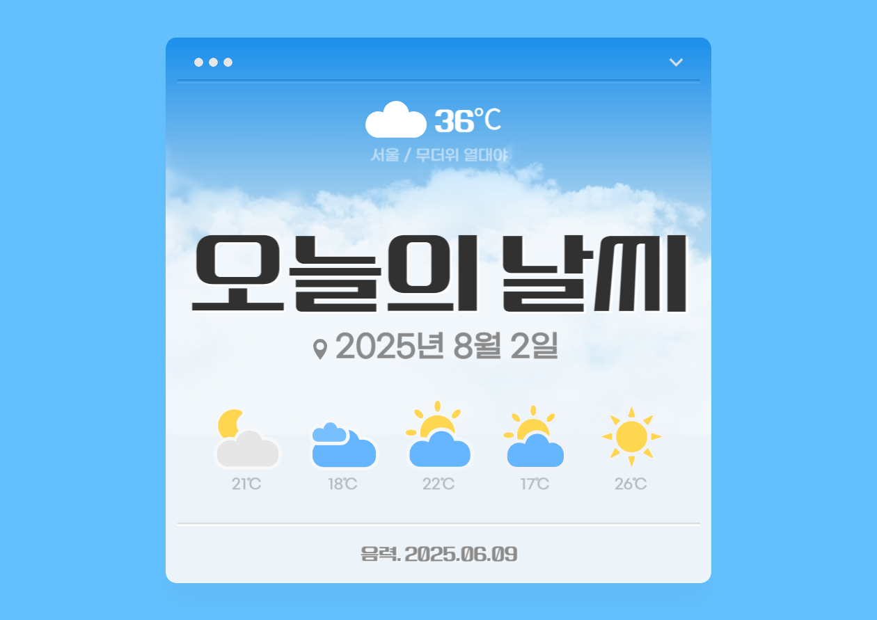 오늘의 날씨 2025년 8월 2일 날씨표