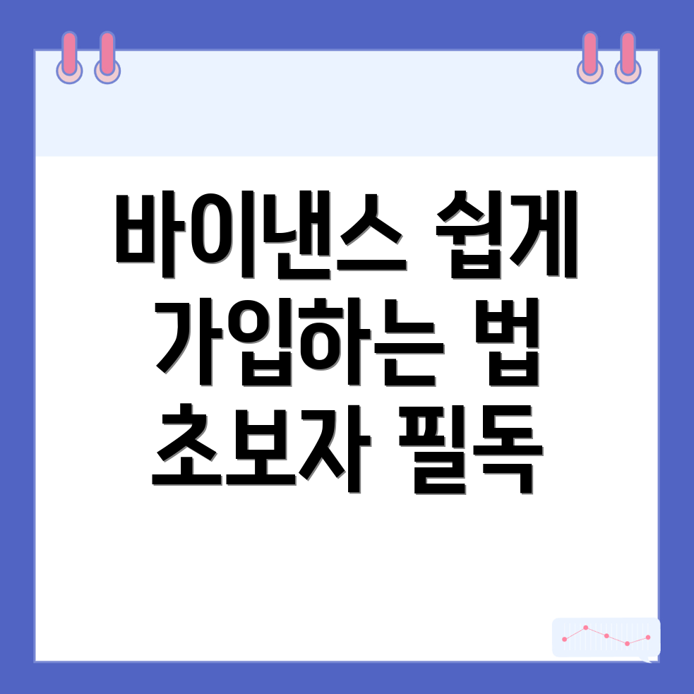 바이낸스 가입방법