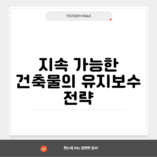 지속 가능한 건축물의 유지보수 전략