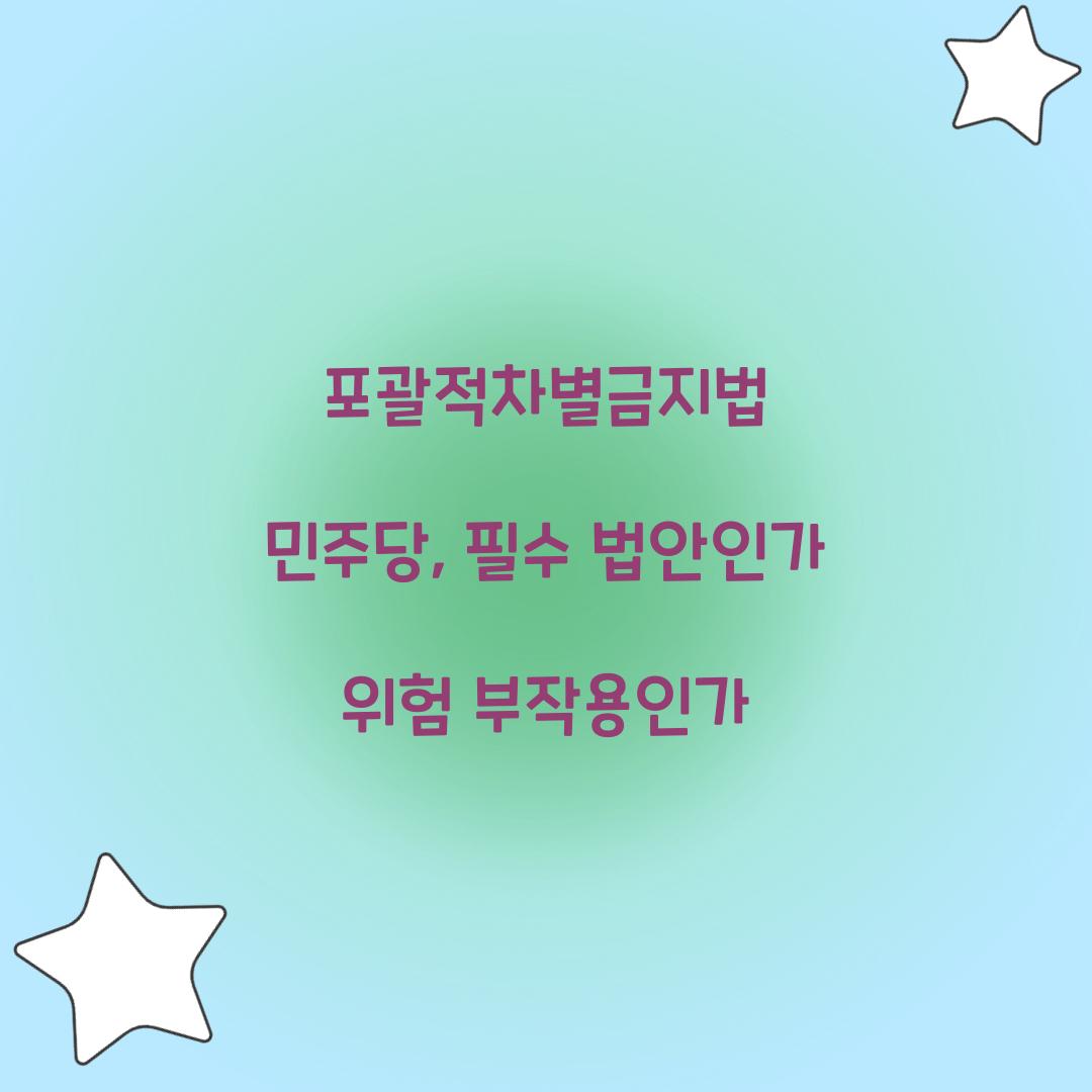 포괄적차별금지법 민주당