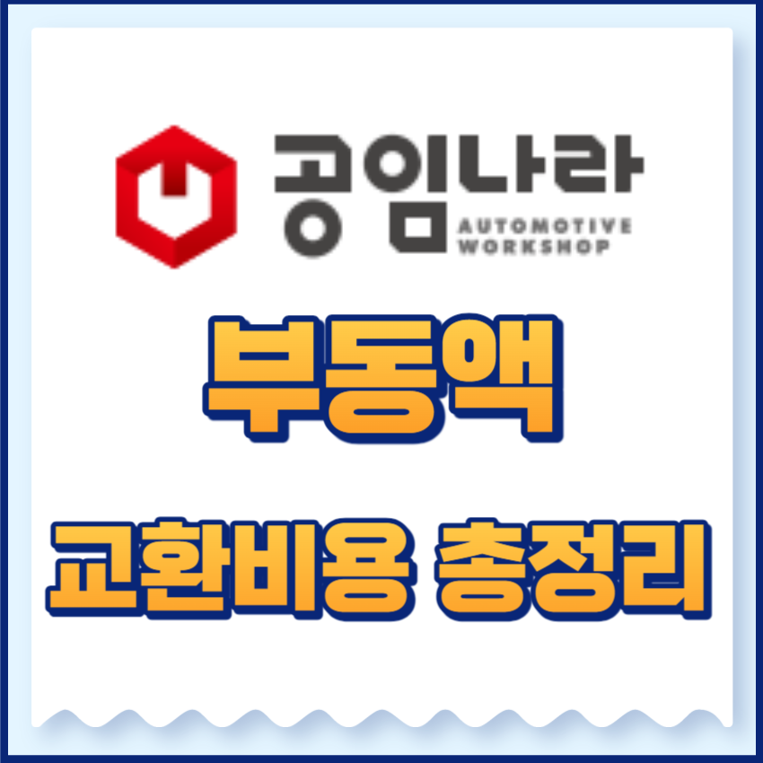 공임나라부동액