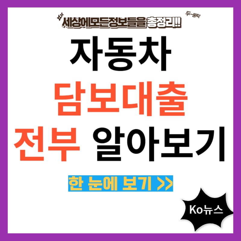 자동차-담보대출