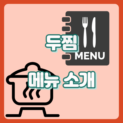 두찜_썸네일