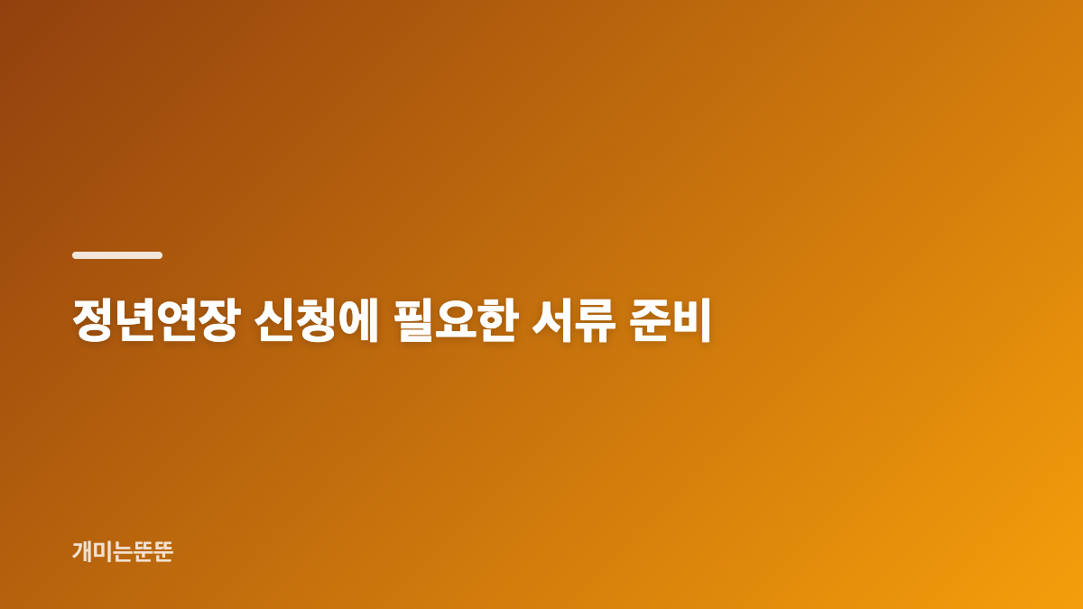 정년연장 신청 방법과 67년생 대상 확인