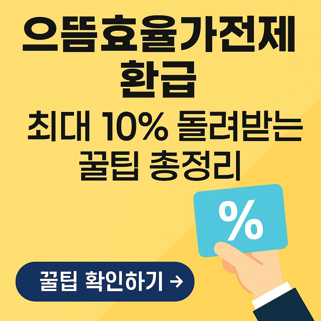 으뜸효율가전제품 환급, 최대 10% 돌려받는 꿀팁 총정리