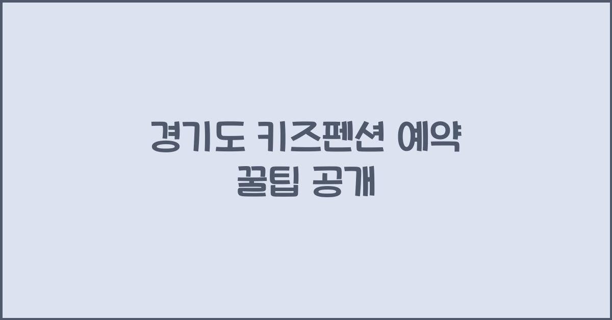 경기도 키즈펜션 예약