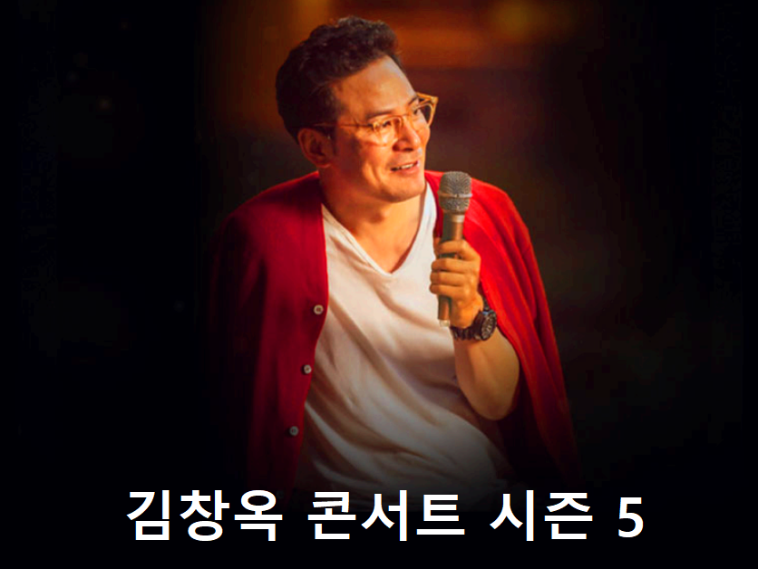 김창옥 토크 콘서트