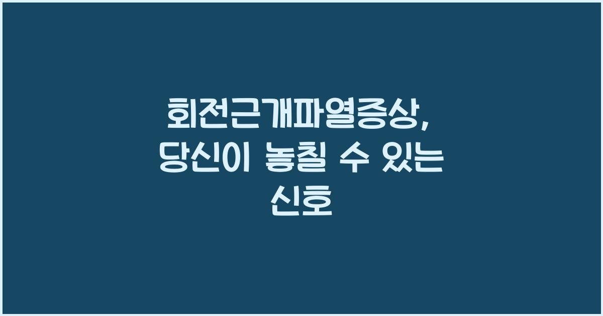 회전근개파열증상