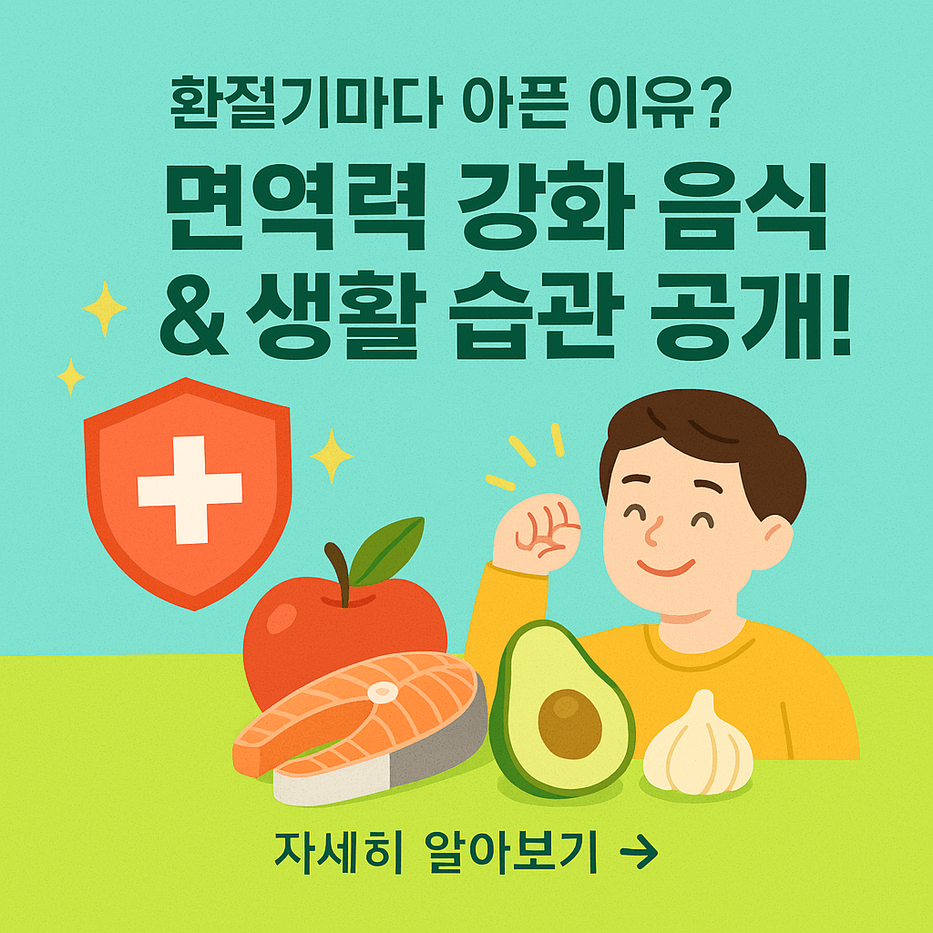 환절기마다 아픈 이유? 면역력 강화 음식 & 생활 습관 공개!