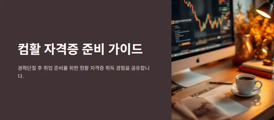 컴활자격증 후기