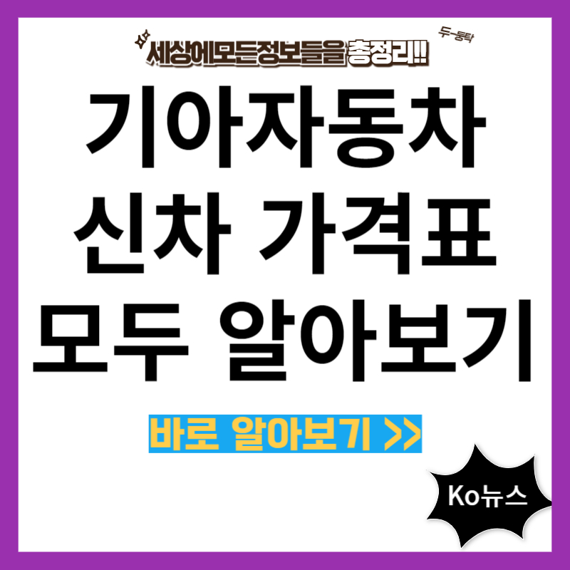 기아-자동차-신차-가격표