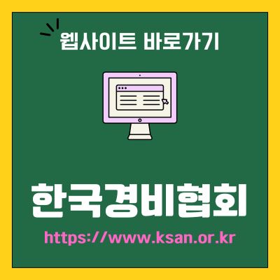 썸네일_한국경비협회 웹사이트 바로가기 (httpswww.ksan.or.kr)