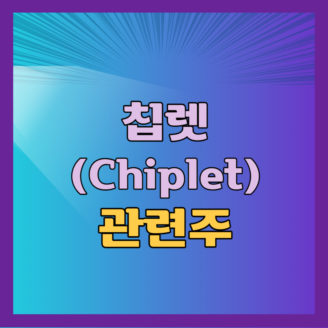 칩렛 관련주