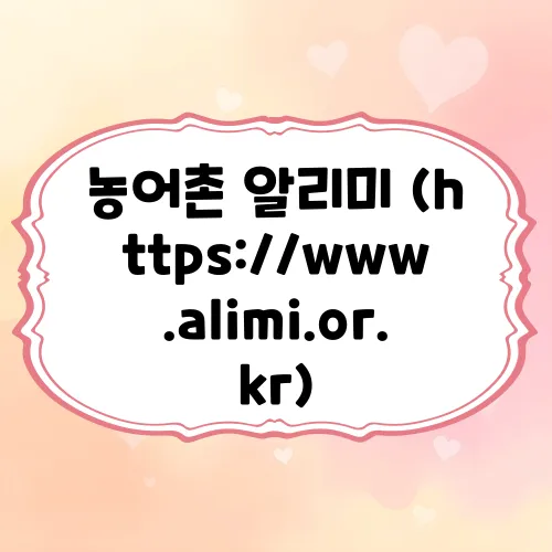 농어촌 알리미 (https://www.alimi.or.kr)