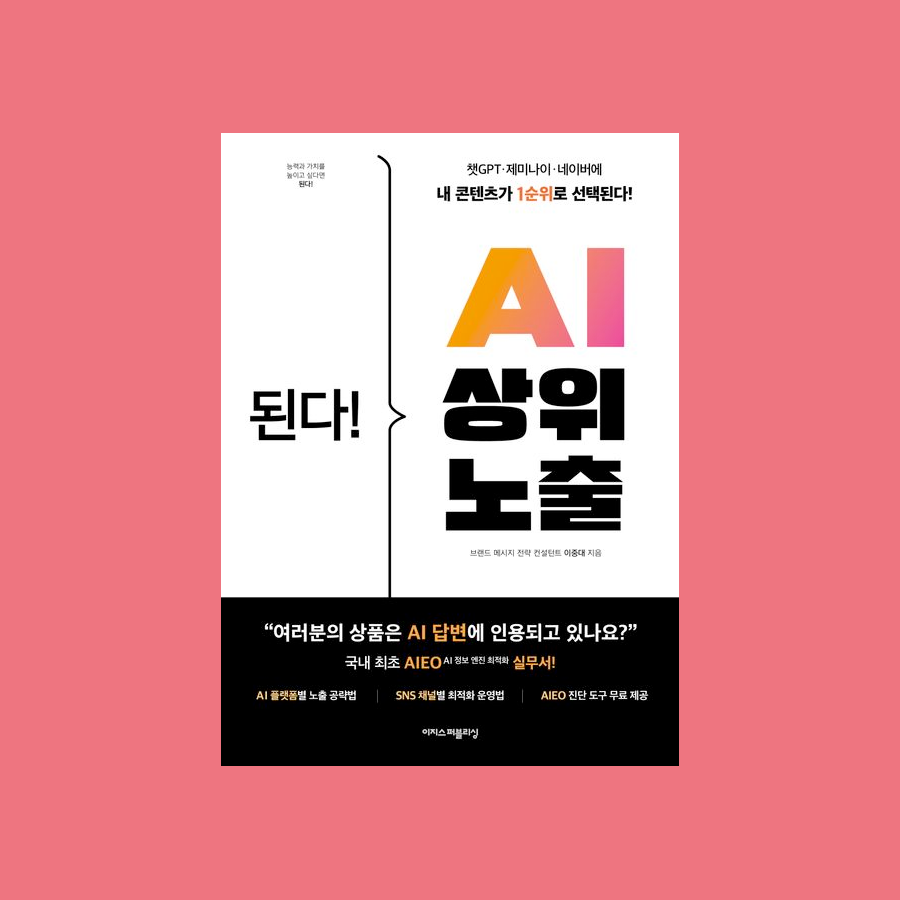 된다! AI 상위 노출 - 이중대