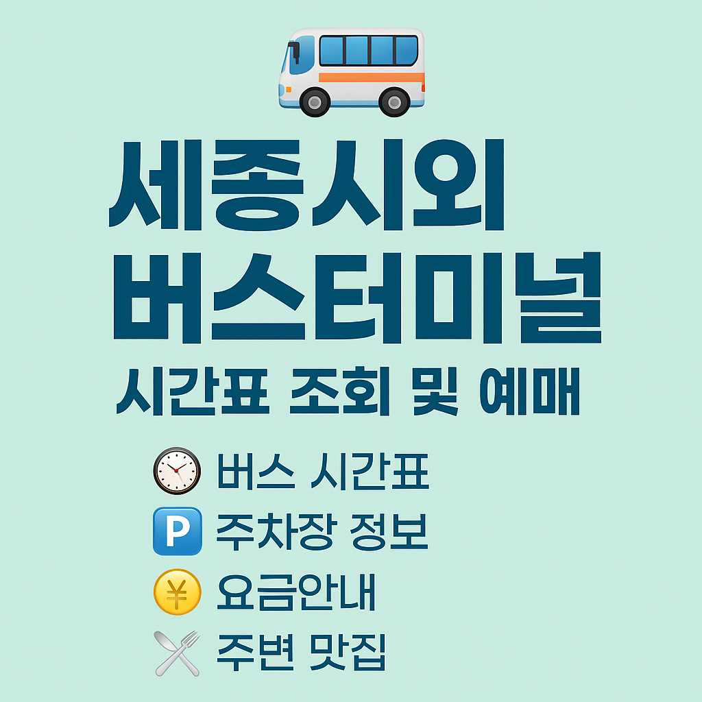 세종시외버스터미널 시간표 조회, 예매 바로가기