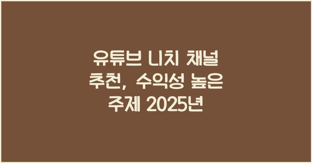 유튜브 니치 채널 추천