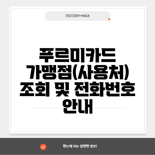 푸르미카드 가맹점(사용처) 조회 및 전화번호 안내
