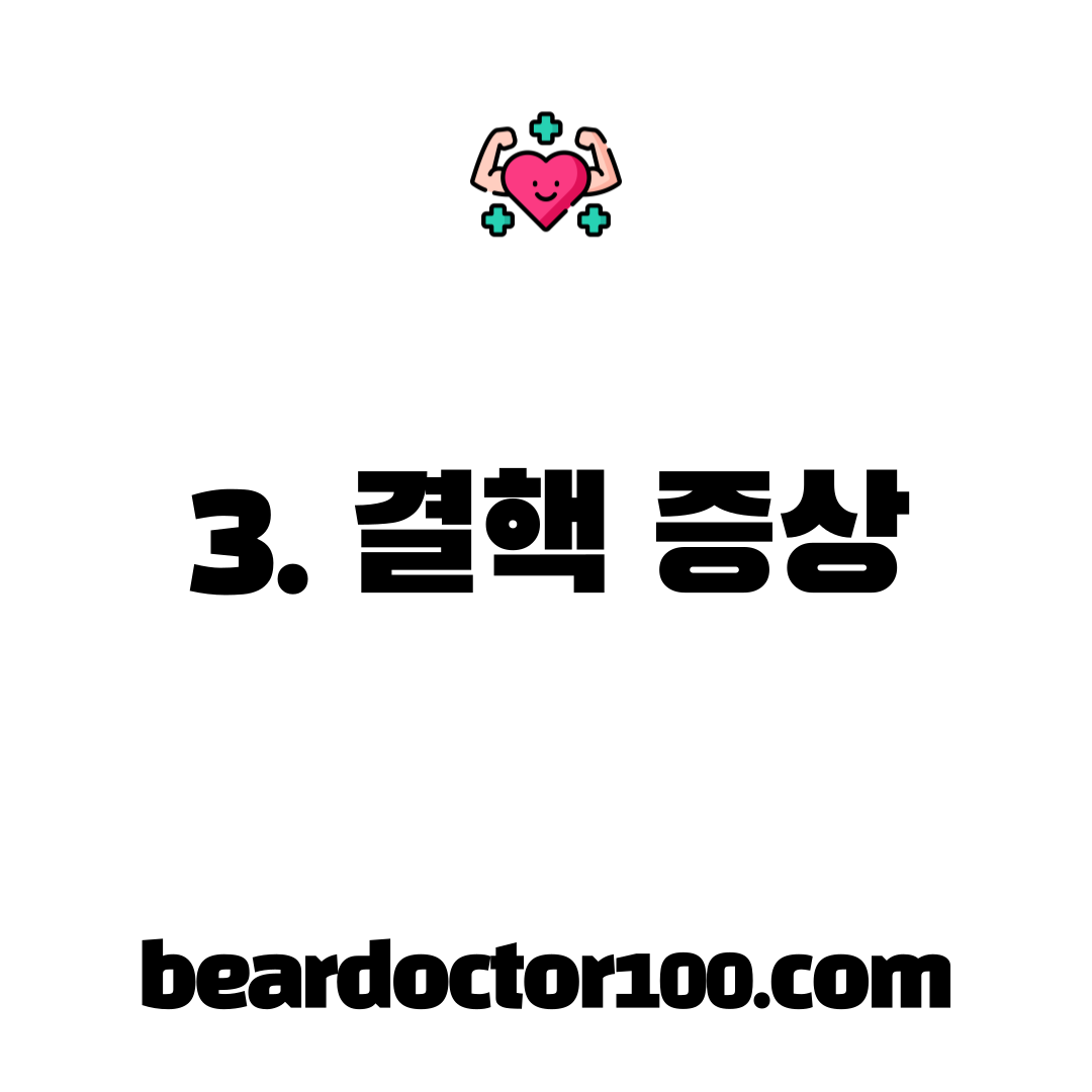 3. 결핵 증상