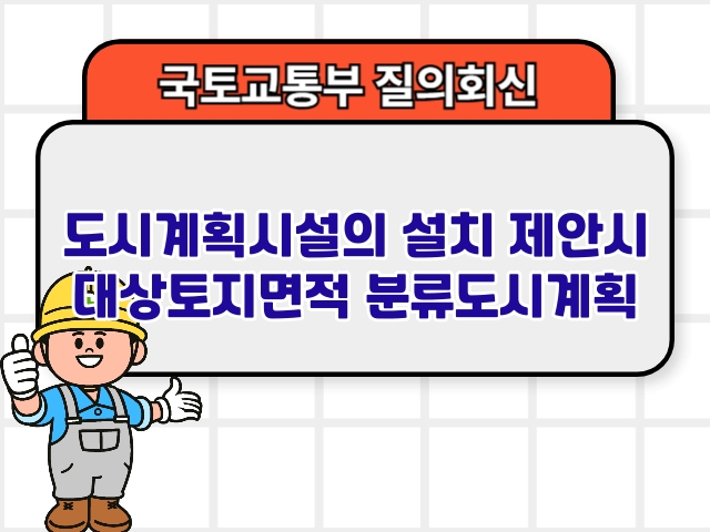 도시계획시설의 설치 제안시 대상토지면적 분류도시계획1