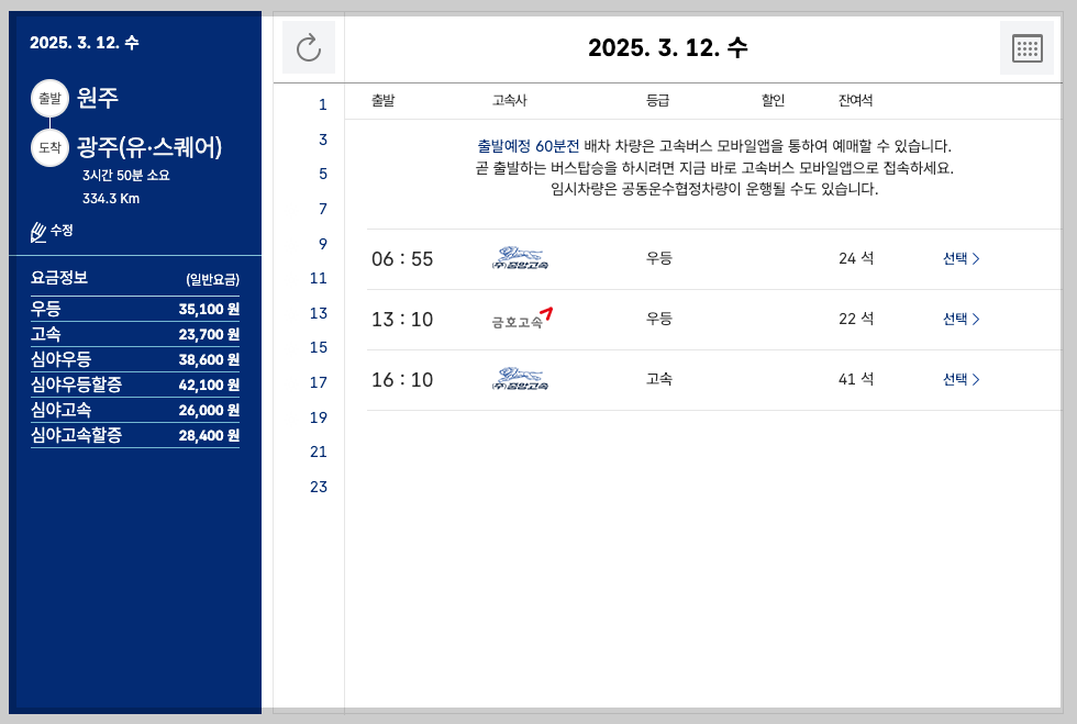 원주 시외버스터미널 시간표, 노선, 예매 쉬운 가이드