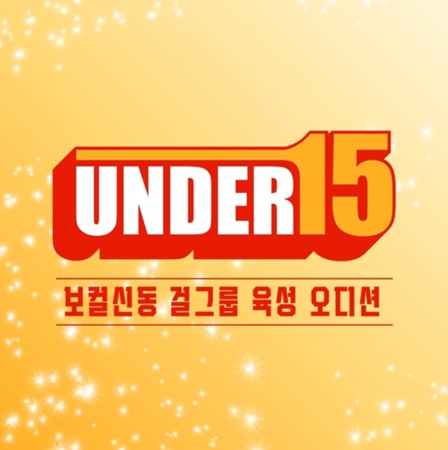 언더피프틴 투표하기