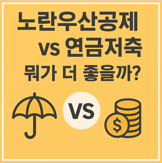 노란우상공제, 연금저축 비교 이미지
