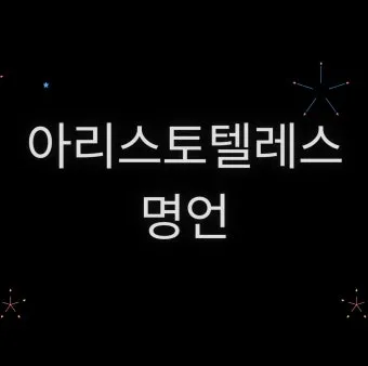인내는 쓰지만 그 열매는 달다 아리스토텔레스 명언 해석과 교훈_25