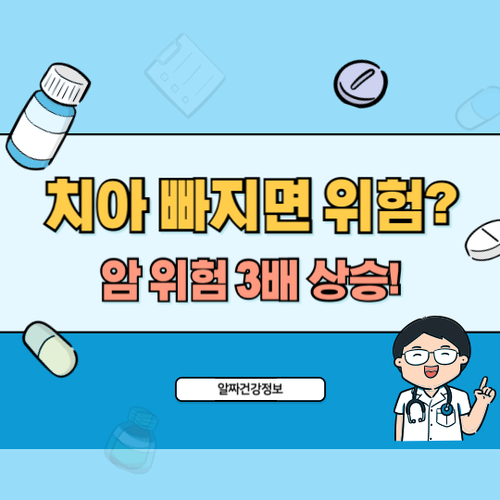 치아-빠지면-암위험-3배상승