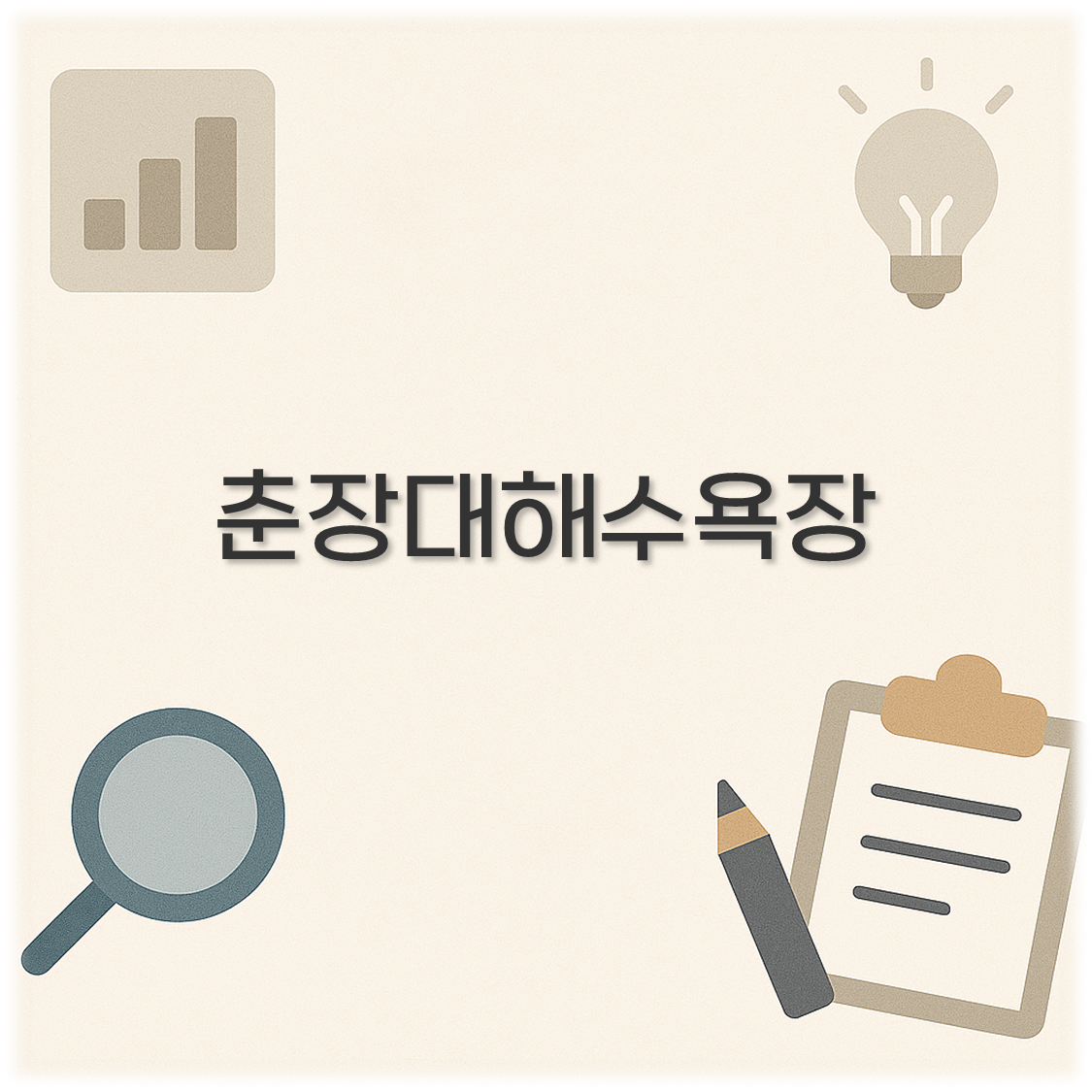 춘장대해수욕장