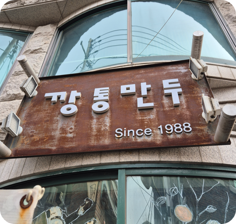 깡통만두