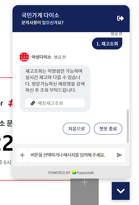 다이소-매장재고조회