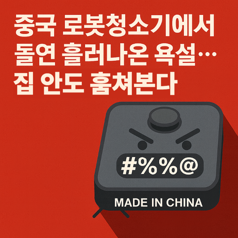 중국산 로봇청소기, 해킹으로 욕설과 집안 사생활 노출&hellip;보안의 경고음