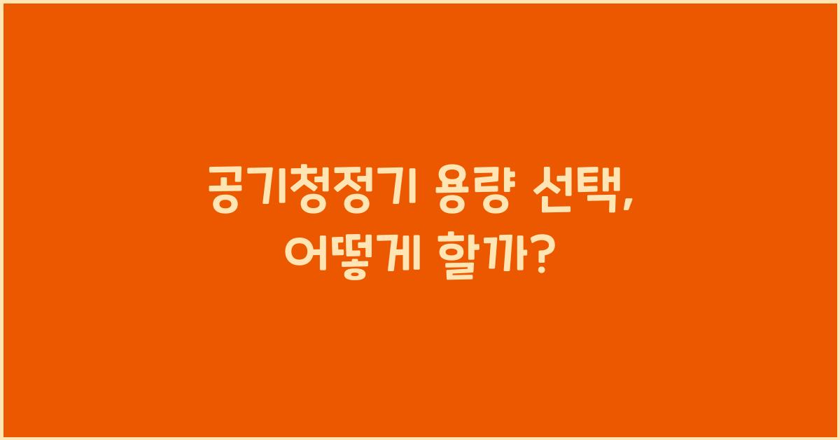 공기청정기 용량 선택